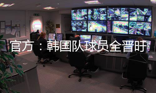 官方直播吧7月7日讯 官方消息