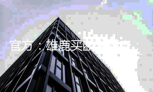 米西奇总计出场101次