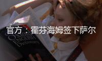 官方：霍芬海姆签下萨尔茨堡红牛26岁中场卡帕尔多