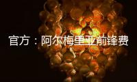 官方：阿尔梅里亚前锋费塔尔加盟皇马B队