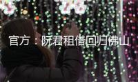 官方：阮君租借回归佛山南狮
，张帅自由身加盟将穿5号球衣