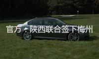 官方：陕西联合签下梅州客家20岁中场魏志伟