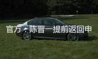 官方
：陈晋一提前返回申花无缘战国足，此安排并非临时决议
