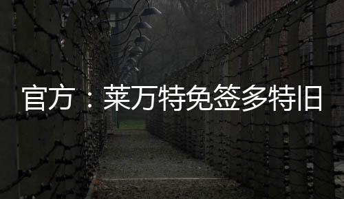 莱万利安北京时间7月9日