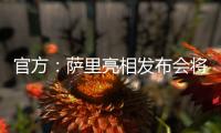 官方：萨里亮相发布会将推迟至季前训练营结束后与教练协商确定