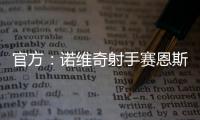 官方：诺维奇射手赛恩斯加盟波尔图
，签约至2030年