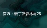 官方
	：诺丁汉森林与28岁尼日利亚后卫埃纳续约至2028年