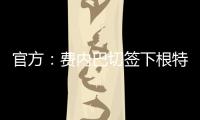 官方：费内巴切签下根特后卫阿奇
