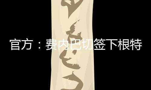 官方根特据悉转会费为800万欧