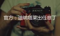 官方：迪纳塔莱出任意丁俱乐部斯卡法特塞经理