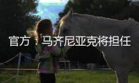官方�：马齐尼亚克将担任皇马vs巴黎主裁判
，其上周吹罚皇马战尤文