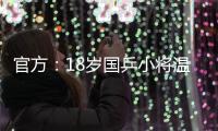 官方
：18岁国乒小将温瑞博加盟法国亨尼邦俱乐部