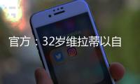 官方：32岁维拉蒂以自由身加盟卡塔尔球队杜海勒