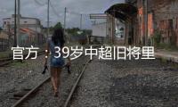 官方：39岁中超旧将里亚斯科斯加盟哥伦比亚球队帕尔米拉国际