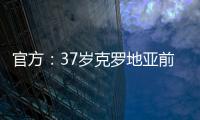 官方	：37岁克罗地亚前国脚拉基蒂奇退役