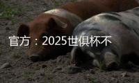 官方：2025世俱杯不设季军赛
，让无缘决赛的人员尽快投入后续安排
