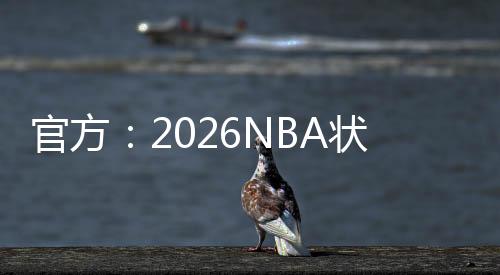 官方场均出战20分钟