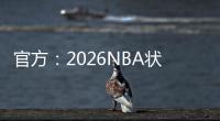 官方：2026NBA状元热门AJ