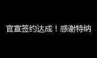 官宣签约达成！感谢特纳�，他得以重返NBA