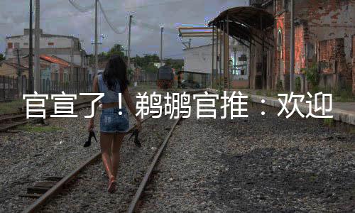 到新丹直播吧7月7日讯 今天