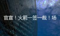 官宣
！火箭一签一裁	！场均2.4断防守悍将助力杜兰特冲冠