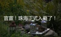 官宣
！珠海正式入夏了	�！