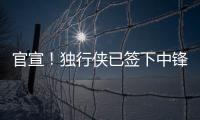 官宣�！独行侠已签下中锋穆萨