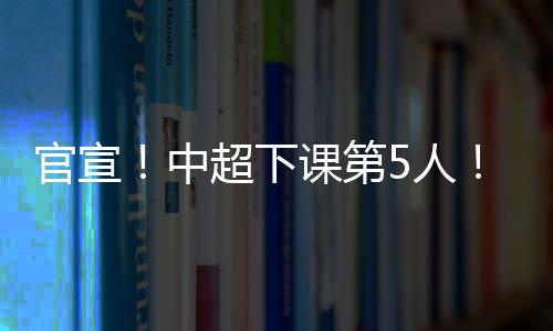 下课最终难逃下课命运
