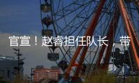 官宣！赵睿担任队长，带领中国男篮冲击亚洲杯奖牌