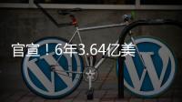 官宣
！6年3.64亿美金！NBA历史第一大合同
