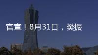 官宣	！8月31日，樊振东德甲首秀！