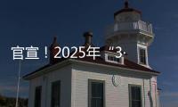 官宣！2025年“3·15”晚会主题发布