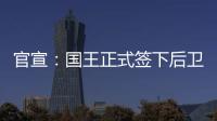 官宣
：国王正式签下后卫丹尼斯