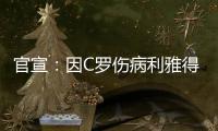 官宣：因C罗伤病利雅得胜利2场友谊赛推迟