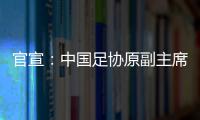 官宣�：中国足协原副主席李毓毅接受监察调查