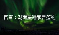 官宣：湖南星港家居签约奥运冠军陈若琳!