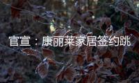 官宣�：康丽莱家居签约跳水世界冠军刘甜为品牌形象大使