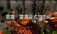 官宣：雷霆正式与杰伦