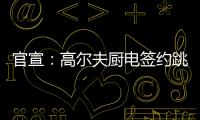 官宣	：高尔夫厨电签约跳水世界冠军连婕为品牌代言人
