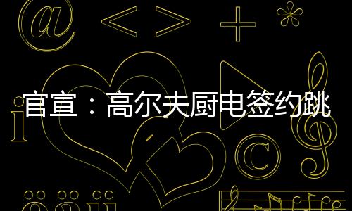 与生俱来的水世匠心精神