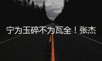 宁为玉碎不为瓦全�！张杰曝光鹿晗真实人品，难怪他是内娱顶流