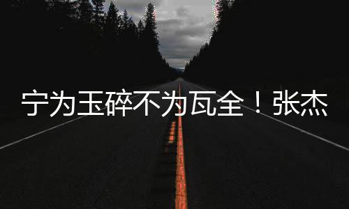 还有最经典的一幕就是