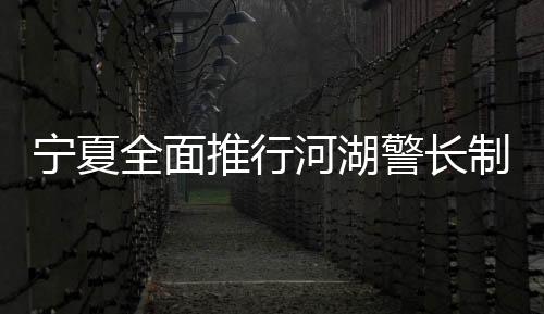 联合执法�、建立巡河湖台账