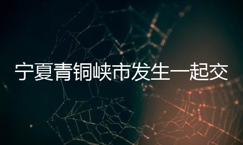 宁夏2024年5月9日7时40分许