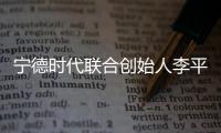 宁德时代联合创始人李平及妻子廖梅向复旦大学捐赠405万股股票�	，价值10亿元