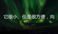 它很小
、但是很方便
，向日葵开机插座C1 Pro 使用体验