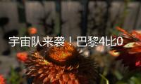 宇宙队来袭！巴黎4比0横扫皇马，打趴姆巴佩晋级世俱杯决赛