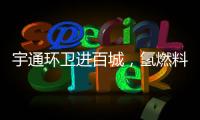 宇通环卫进百城	，氢燃料环卫车绘就张家港生态新画卷
