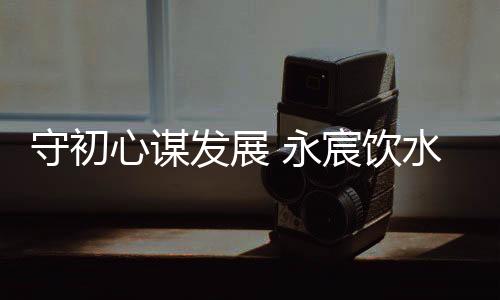 努力为企业作出卓越贡献