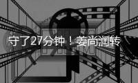 守了27分钟
！姜尚润转身射门得手，中国香港0